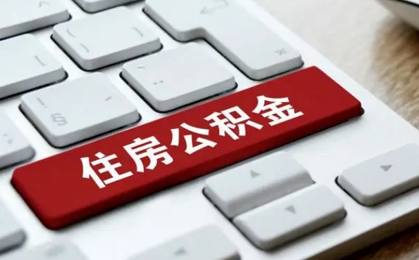 孝义找人代取公积金要注意什么（找人代取过公积金后果是啥）