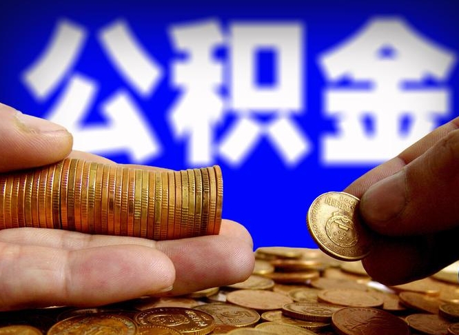孝义小额公积金提取中介联系方式（小额公积金代办）